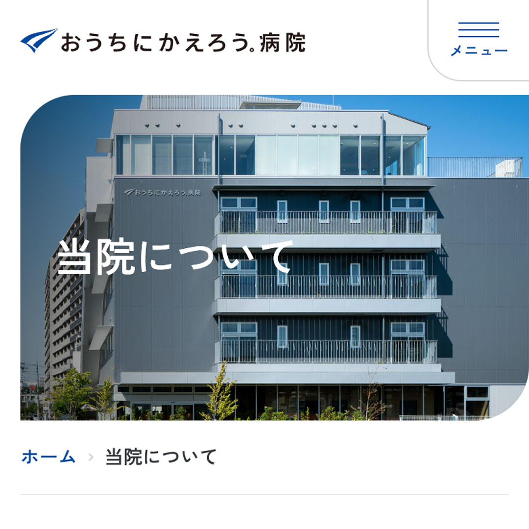 おうちにかえろう。病院