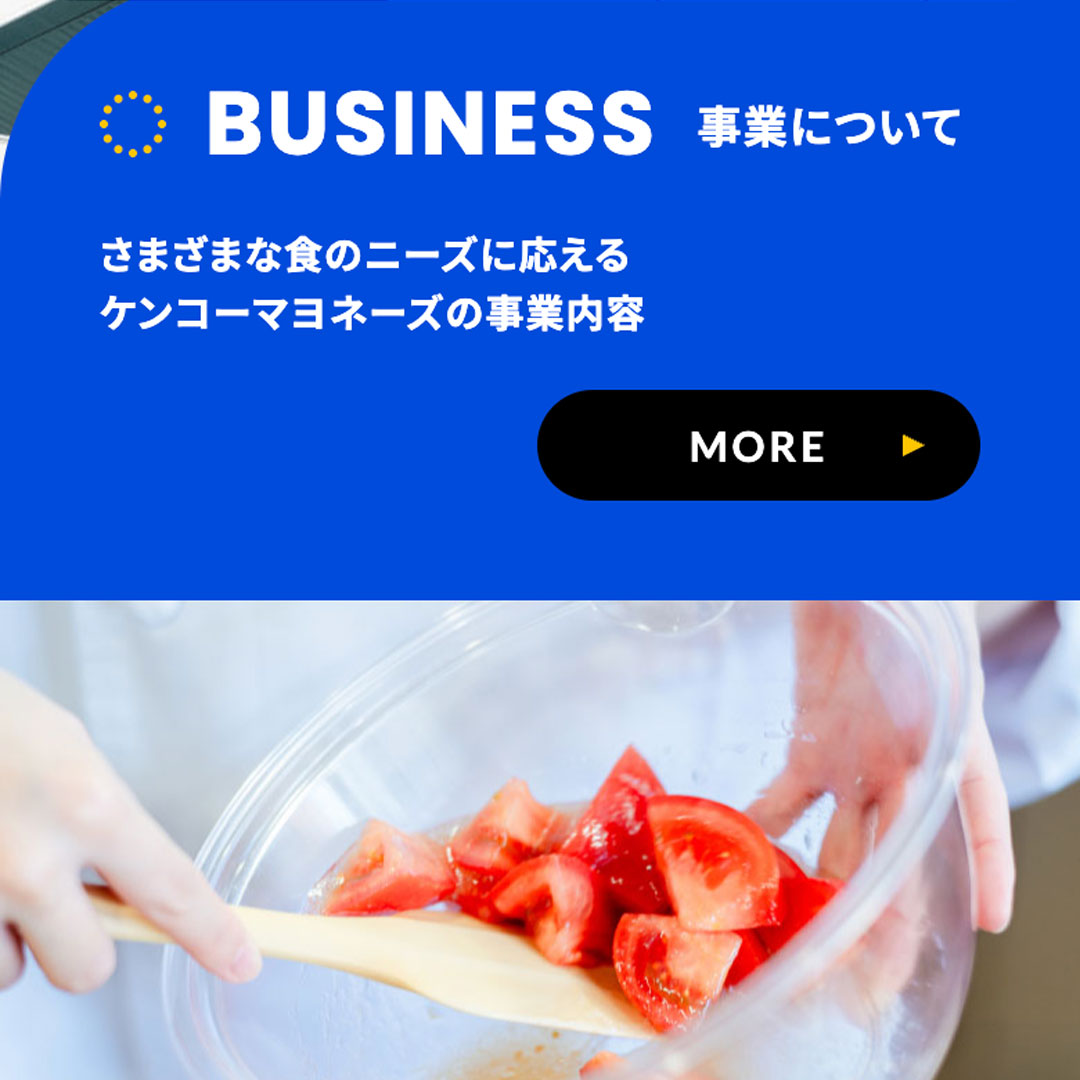 ケンコーマヨネーズ 採用サイト